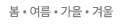 봄 · 여름 · 가을 · 겨울