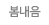봄내음