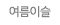 여름이슬