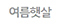 여름햇살