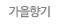 가을향기